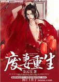 废妻重生漫画免费阅读下拉式漫画